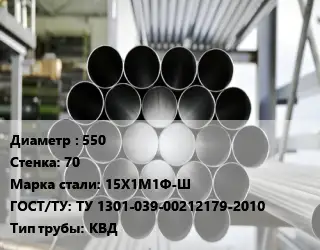 Труба котельная 550 s=70 Сталь: 15Х1М1Ф-Ш ГОСТ: ТУ 1301-039-00212179-2010 КВД